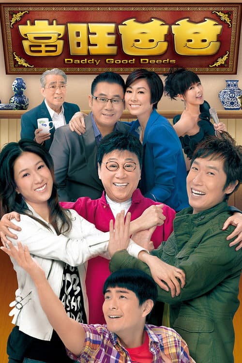 當旺爸爸 afişi