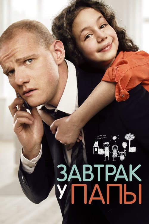 Завтрак у папы afişi