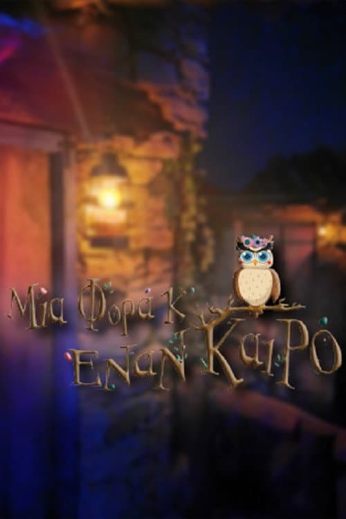 Μια Φορά Κ' Έναν Καιρό afişi