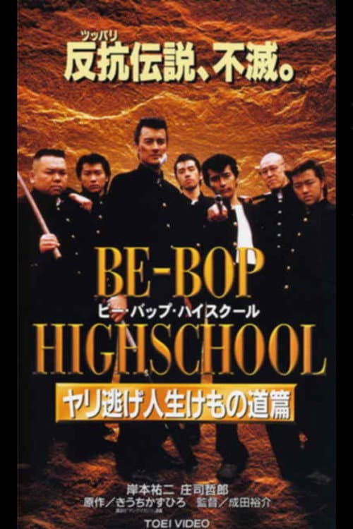 BE-BOP-HIGHSCHOOL ヤリ逃げ人生けもの道篇 afişi