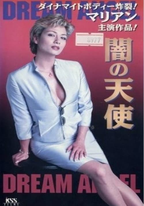 闇の天使　DREAM ANGEL afişi