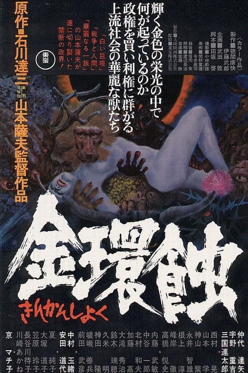 金環蝕 afişi