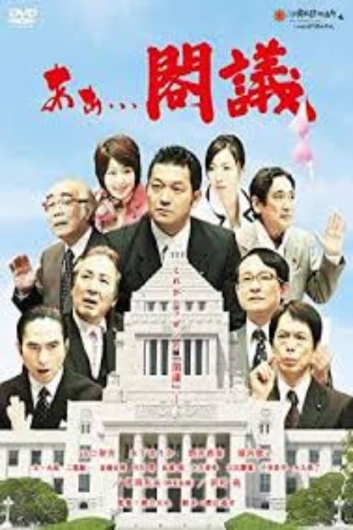 あぁ...閣議 afişi