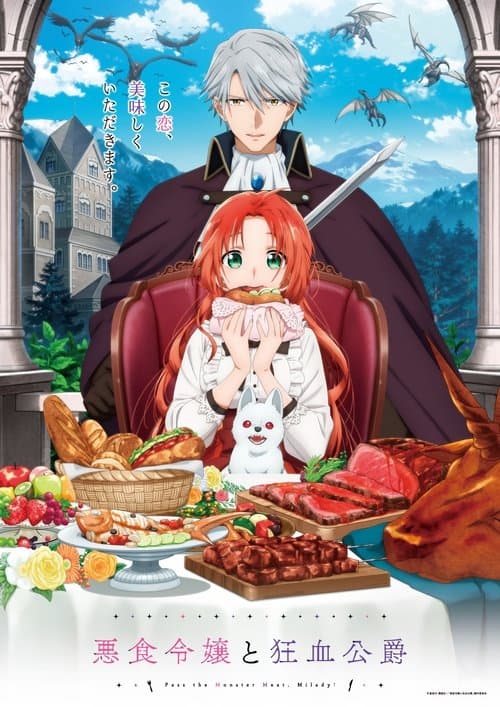 悪食令嬢と狂血公爵 ～その魔物、私が美味しくいただきます!～ afişi