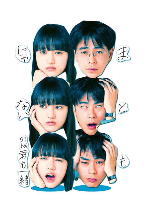 まともじゃないのは君も一緒 afişi