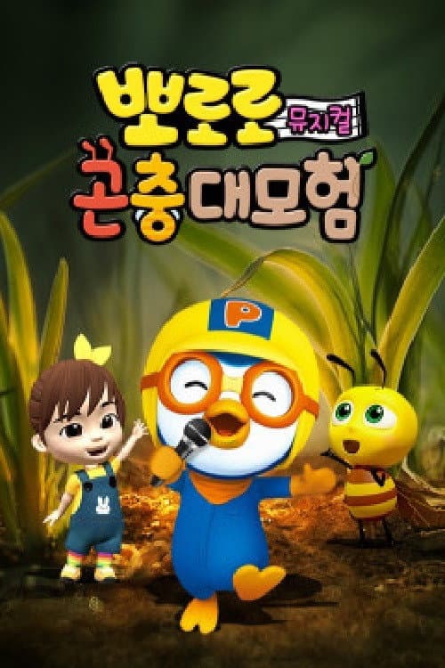 뽀로로 곤충대모험 afişi