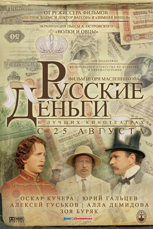 Русские деньги afişi