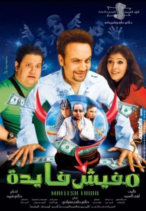 مفيش فايدة afişi