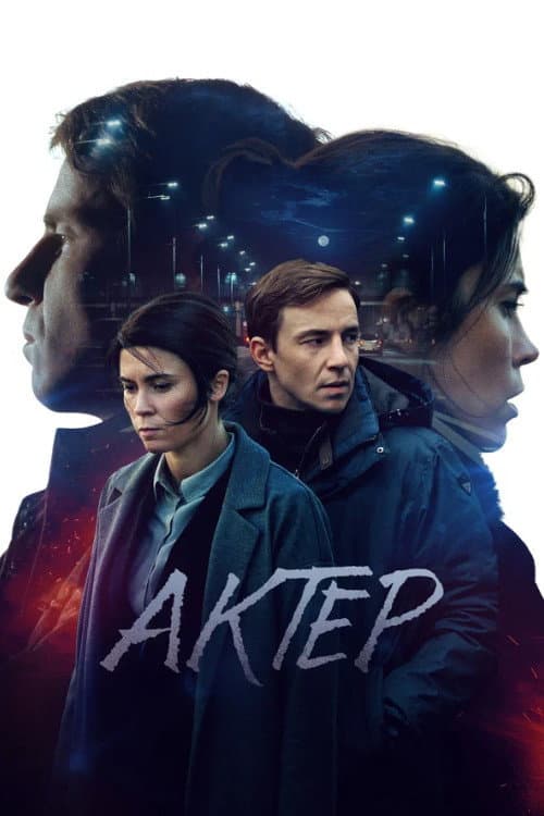 Актёр afişi