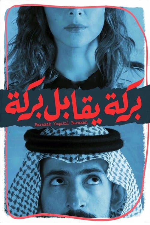 بركة يقابل بركة afişi
