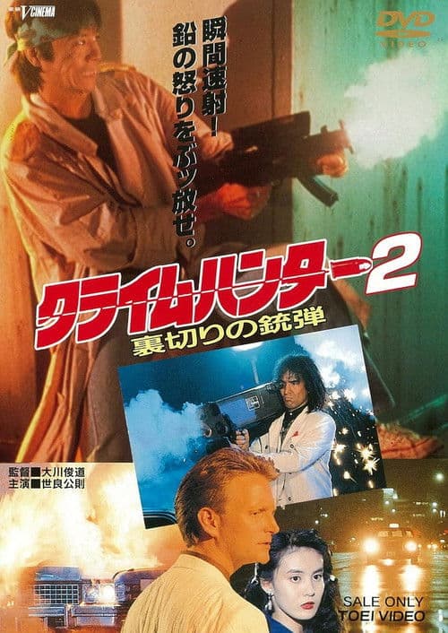 クライムハンター2 裏切りの銃弾 afişi