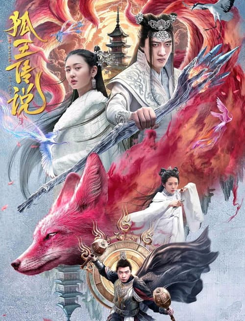 狐王传说 afişi