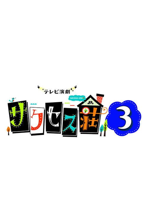 サクセス荘3 afişi