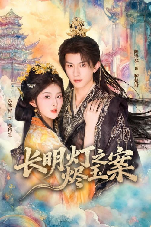 长明灯之烬玉案 afişi