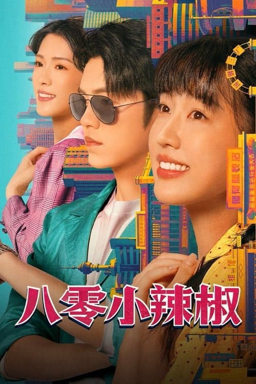 八零小辣椒 afişi