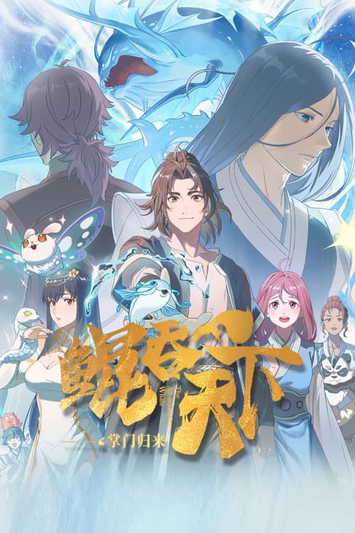 Kun Tun Tianxia Zhi Zhang Men Guilai afişi