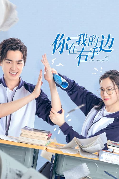 你在我的右手边 afişi