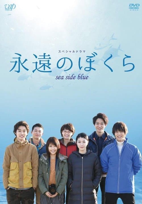 永遠のぼくら sea side blue afişi