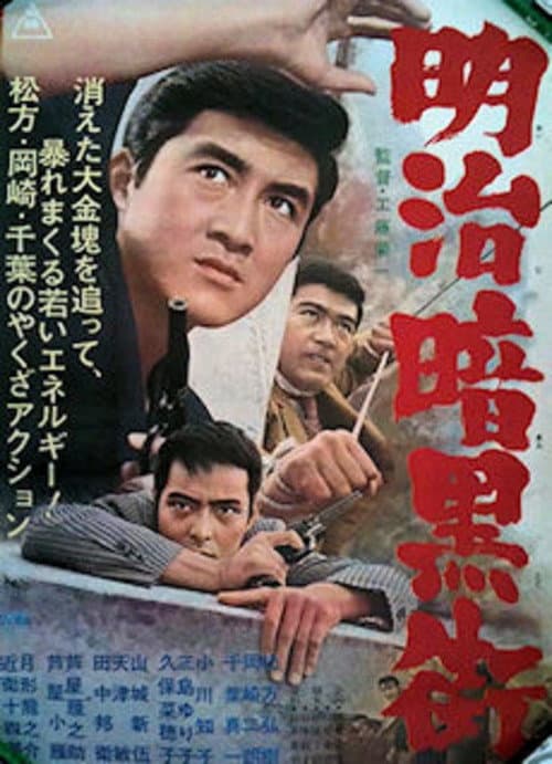 明治暗黒街 afişi