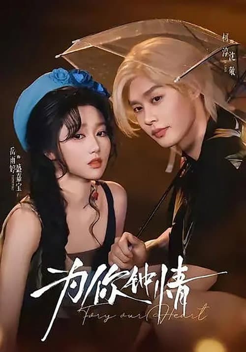 为你钟情 afişi