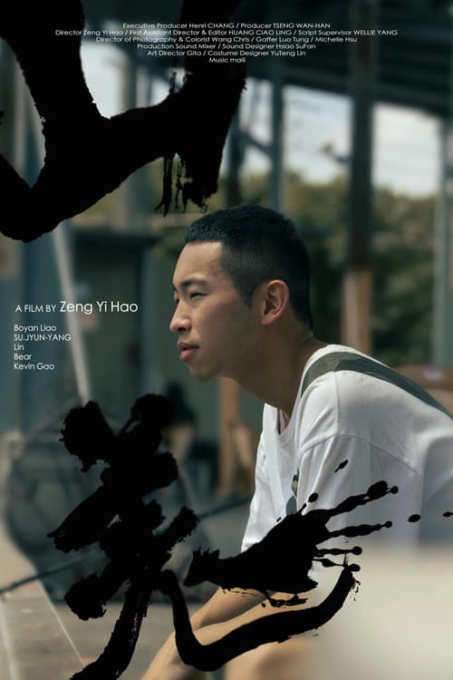 山羌 afişi