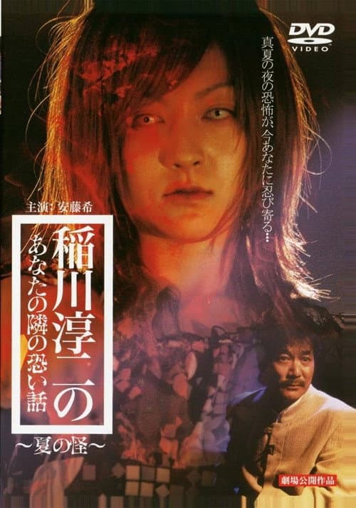 稲川淳二のあなたの隣の恐い話 ～夏の怪～ afişi