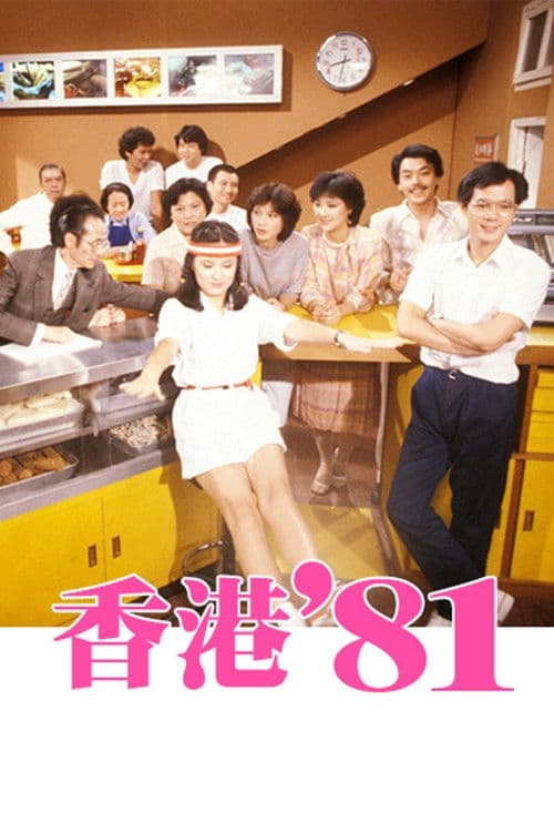 香港八十系列 afişi