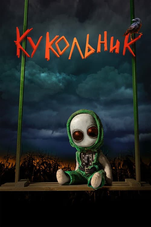 Кукольник afişi