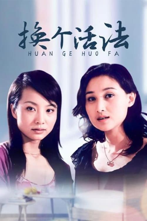 换个活法 afişi