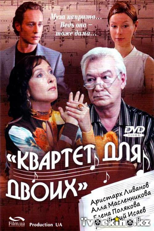 Квартет для двоих afişi