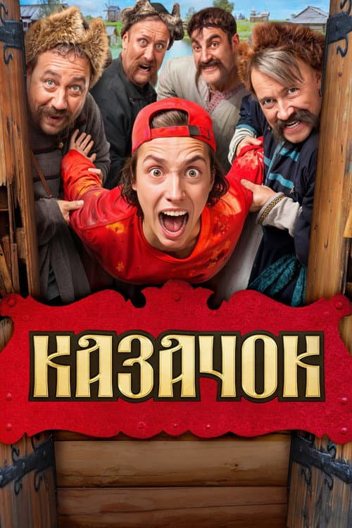 Казачок afişi