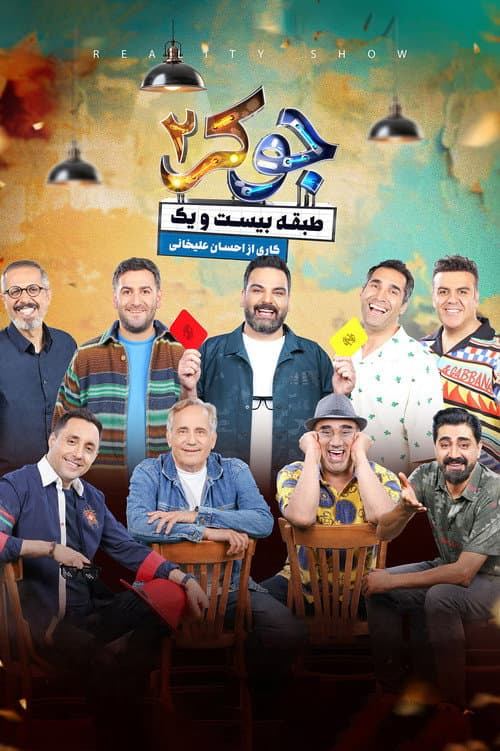 جوکر ۲ | طبقه بیست و یک afişi