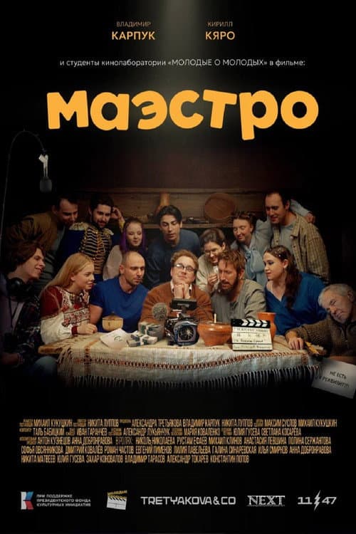 Маэстро afişi