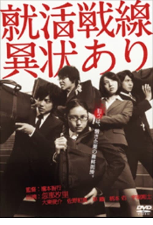 就活戦線異状あり afişi