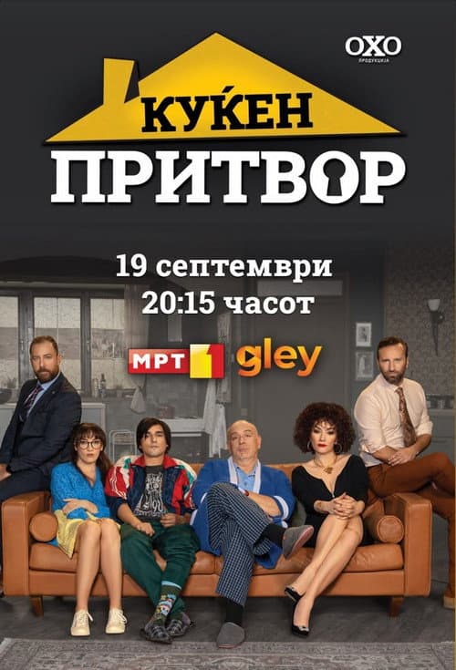 Куќен притвор afişi