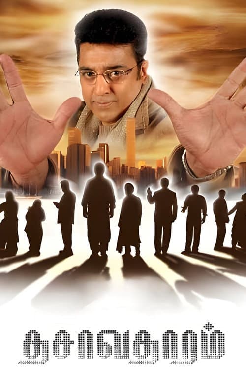 தசாவதாரம் afişi