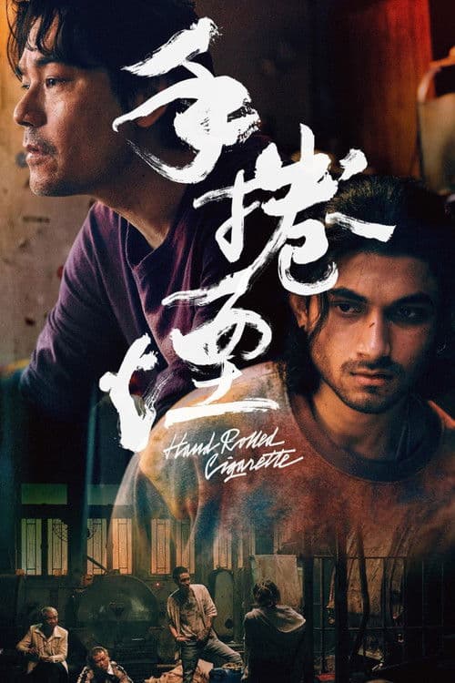 手捲煙 afişi