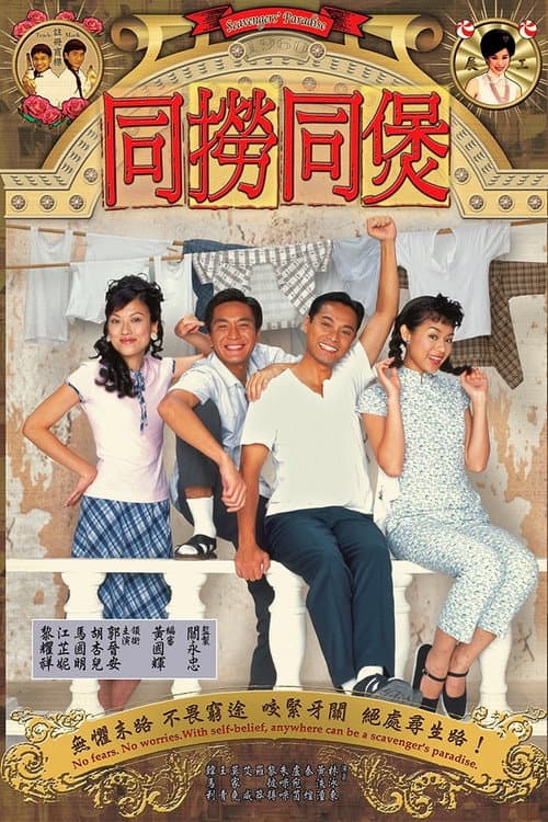 同撈同煲 afişi