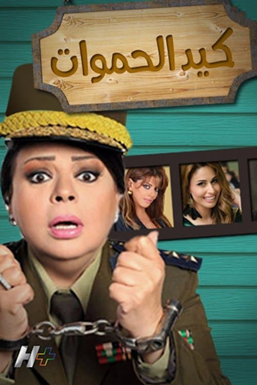 كيد الحموات afişi