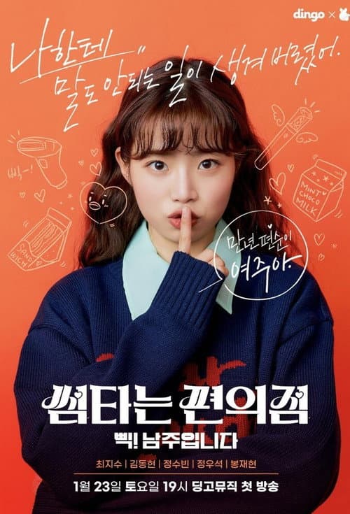 썸타는 편의점 afişi
