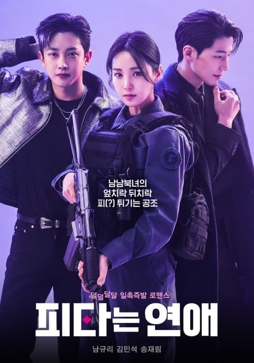 피타는 연애 afişi