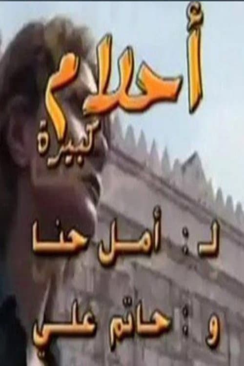 أحلام كبيرة afişi
