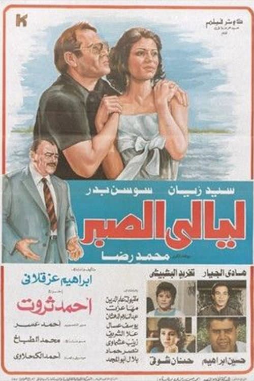 ليالي الصبر afişi