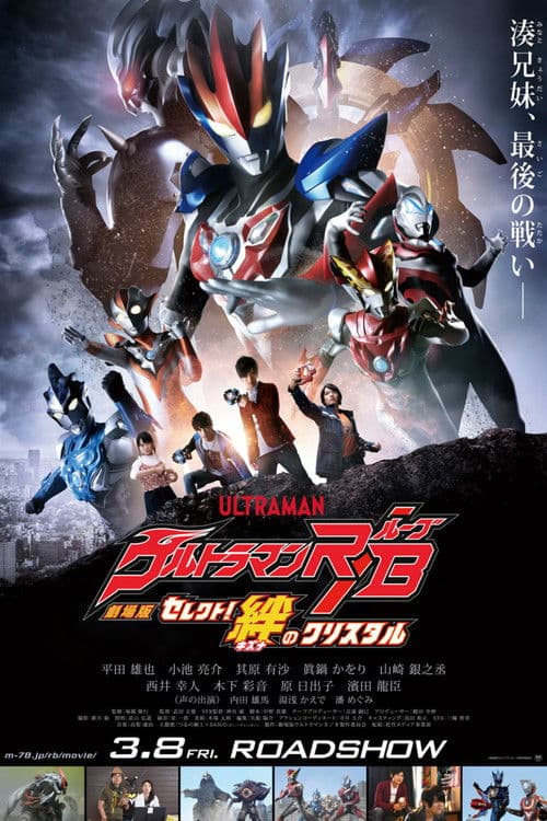 劇場版 ウルトラマンR/B セレクト！絆のクリスタル afişi
