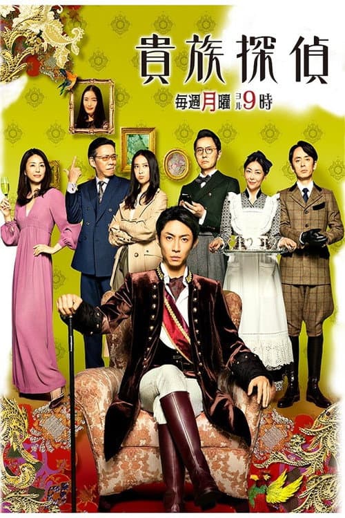 貴族探偵 afişi