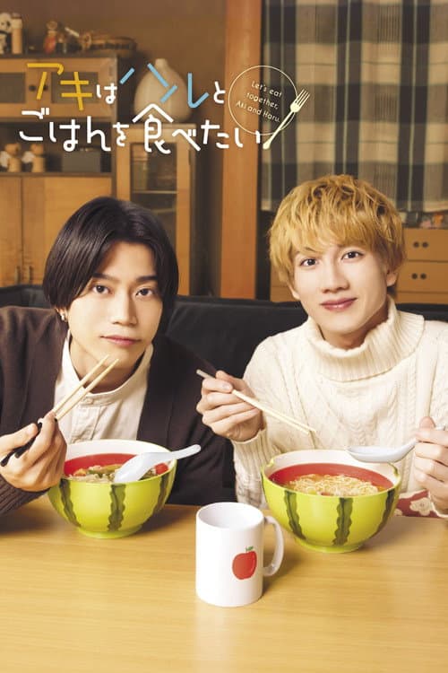 アキはハルとごはんを食べたい afişi