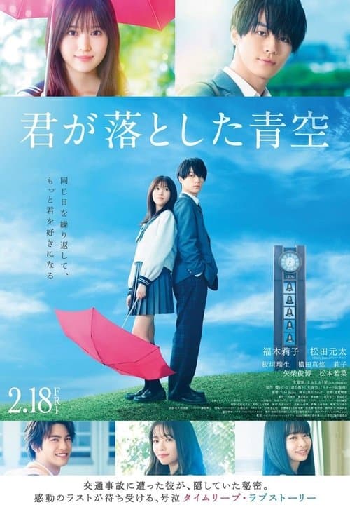 君が落とした青空 afişi