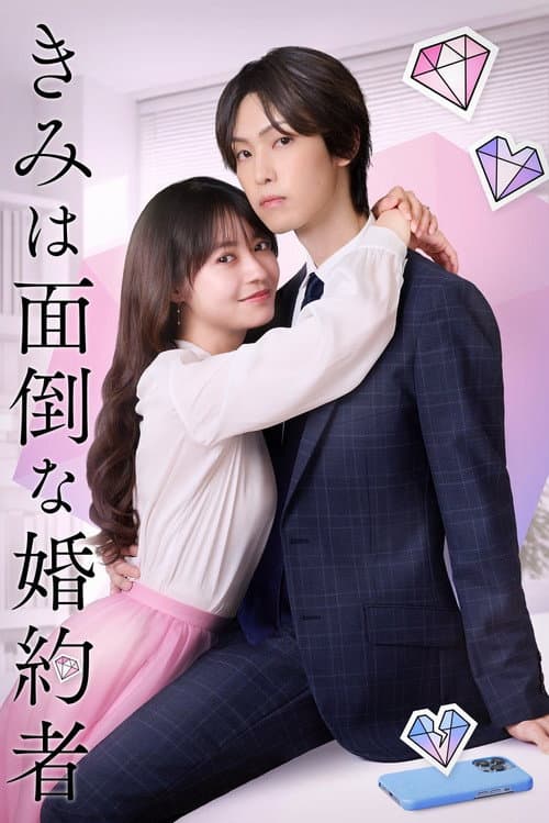 きみは面倒な婚約者 afişi