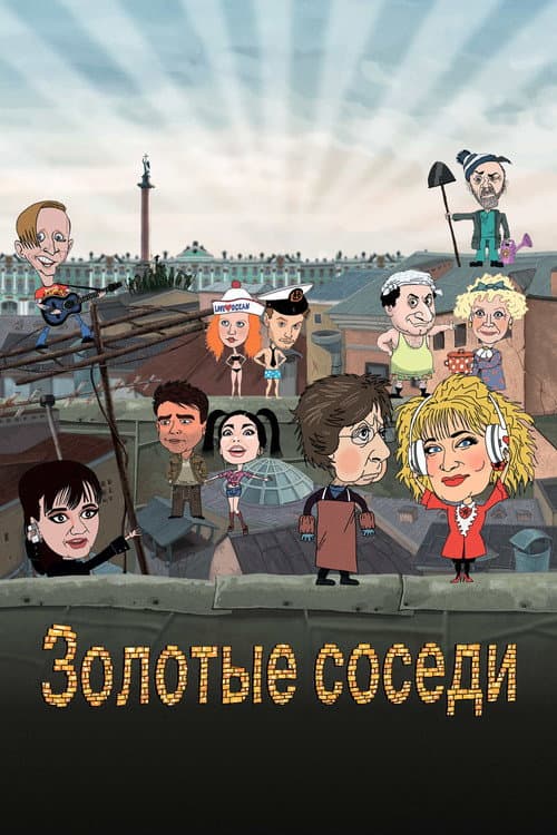 Золотые соседи afişi