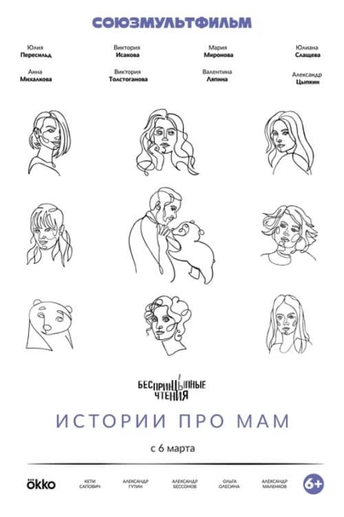 БеспринцЫпные чтения. Истории про мам afişi